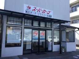 スーパーカーゴ 草加配車センター スーパーカーゴ 草加配車センター