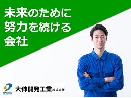 大伸開発工業 株式会社 大伸開発工業 株式会社