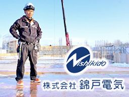 株式会社錦戸電気 株式会社錦戸電気