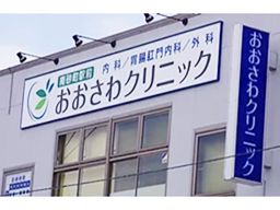 南砂町駅前おおさわクリニック 南砂町駅前おおさわクリニック