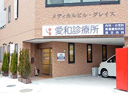愛和診療所 愛和診療所
