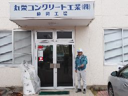 丸栄コンクリート工業株式会社 静岡支店 丸栄コンクリート工業株式会社 静岡支店