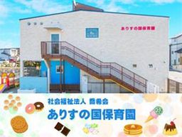 社会福祉法人 喬希会 ありすの国保育園 社会福祉法人 喬希会 ありすの国保育園