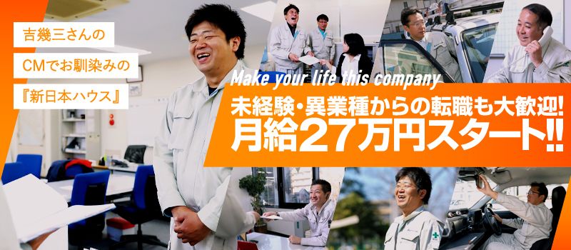 新日本ハウス株式会社 新日本ハウス株式会社
