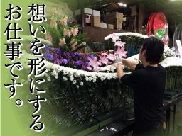 株式会社フラワー企画 株式会社フラワー企画