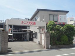 ナニワ交通株式会社