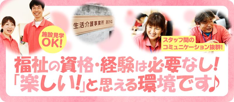 生活介護事業所 あかね 生活介護事業所 あかね