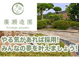 (有) 廣瀬造園 (有) 廣瀬造園