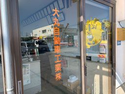 大丸自動車工業株式会社 大丸自動車工業株式会社