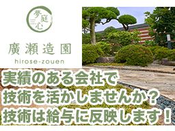 (有) 廣瀬造園 (有) 廣瀬造園