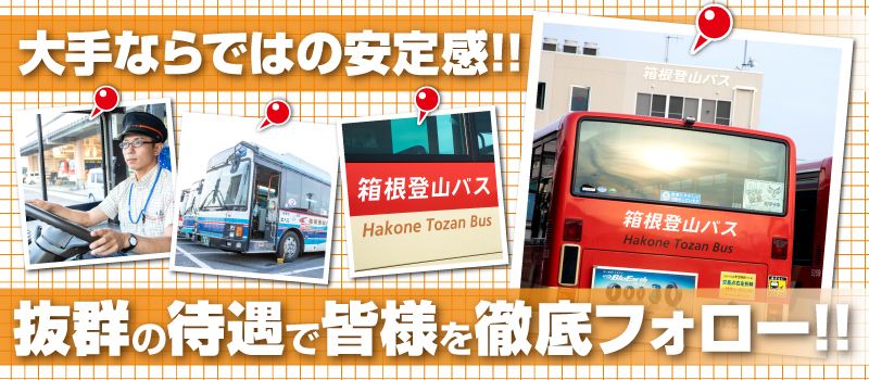 箱根登山バス 株式会社 箱根登山バス 株式会社