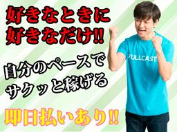 株式会社 フルキャスト 北東北・南東北営業部/BJ0425A-9B 株式会社 フルキャスト 北東北・南東北営業部/BJ0425A-9B