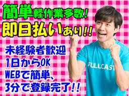 株式会社 フルキャスト 北東北・南東北営業部/BJ0425A-9C 株式会社 フルキャスト 北東北・南東北営業部/BJ0425A-9C