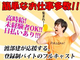 株式会社 フルキャスト 北東北・南東北営業部/BJ0425A-9C 株式会社 フルキャスト 北東北・南東北営業部/BJ0425A-9C