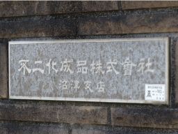 不二化成品株式会社 沼津事業所 不二化成品株式会社 沼津事業所