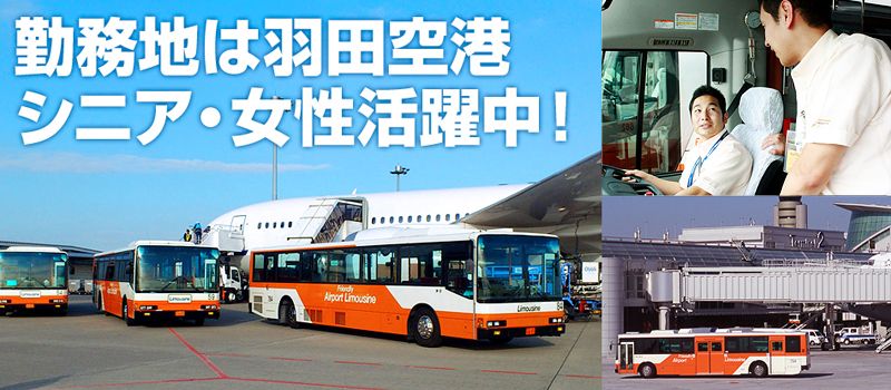 東京空港交通(株) 東京空港交通(株)