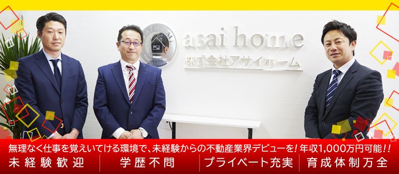 株式会社 アサイホーム 株式会社 アサイホーム