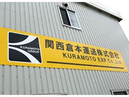 関西倉本運送(株) 関西倉本運送(株)