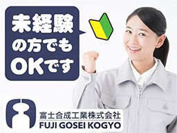 富士合成工業 株式会社 富士合成工業 株式会社