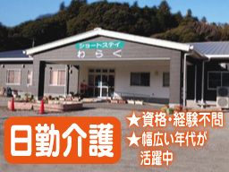 ショートステイ わらく ショートステイ わらく