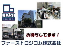ファーストロジコム株式会社 本社 ファーストロジコム株式会社 本社