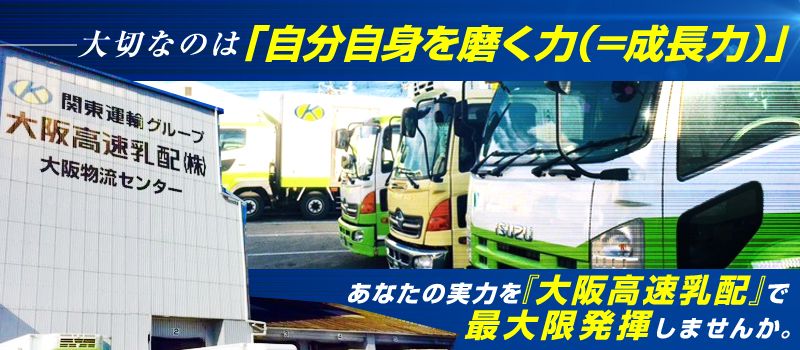 大阪高速乳配株式会社 大阪高速乳配株式会社