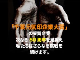 鎌ケ谷巧業株式会社