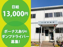 株式会社 石井興業の求人情報
