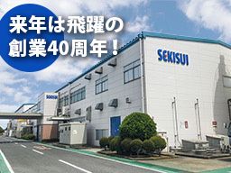 積水成型工業株式会社 千葉工場 積水成型工業株式会社 千葉工場