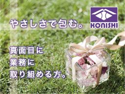 小西紙業 株式会社の求人情報