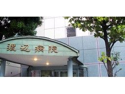 医療法人社団 渡辺病院の求人情報