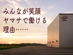 株式会社ヤマサ成田工場の求人情報