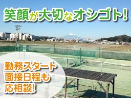西鎌倉テニスクラブの求人情報