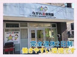ながれ星保育園 北浦和の求人情報