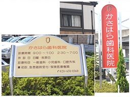 かさはら歯科医院 かさはら歯科医院