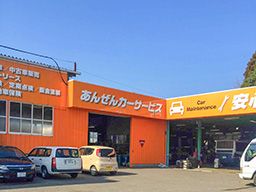 あんぜんカーサービスの求人情報