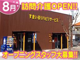 すまいるリハビリサービス株式会社 すまいるリハビリサービス株式会社