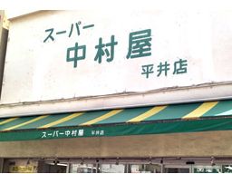 株式会社 平井中村屋