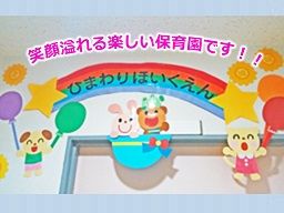 ハローキッズ さくら保育園・ひまわり保育園 ハローキッズ さくら保育園・ひまわり保育園