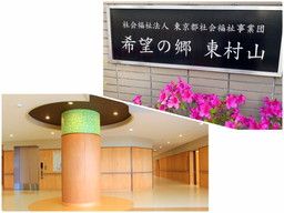 社会福祉法人 東京都社会福祉事業団 希望の郷 東村山 社会福祉法人 東京都社会福祉事業団 希望の郷 東村山