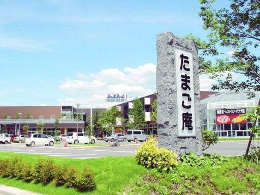 たまご庵 レストラン / 株式会社コッコファーム たまご庵 レストラン / 株式会社コッコファーム