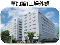 SMC株式会社 草加工場 SMC株式会社 草加工場