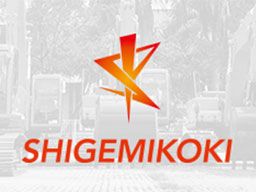 株式会社 シゲミコウキ