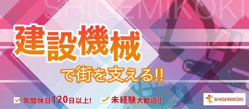 株式会社 シゲミコウキ 株式会社 シゲミコウキ