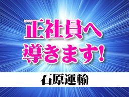 株式会社石原運輸 株式会社石原運輸