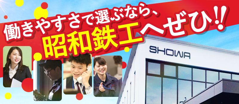 昭和鉄工 株式会社 昭和鉄工 株式会社