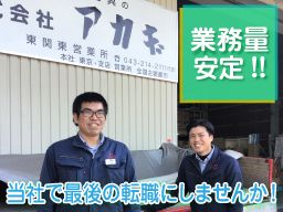 株式会社 アカギ東関東営業所 株式会社 アカギ東関東営業所