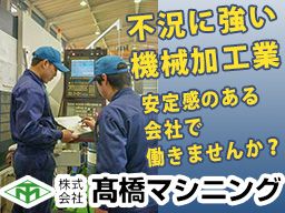 株式会社 髙橋マシニング 株式会社 髙橋マシニング