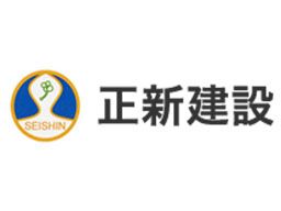 株式会社 正新建設 株式会社 正新建設