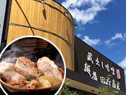 蔵出し味噌 麺場 田所商店 印西千葉ニュータウン店 蔵出し味噌 麺場 田所商店 印西千葉ニュータウン店